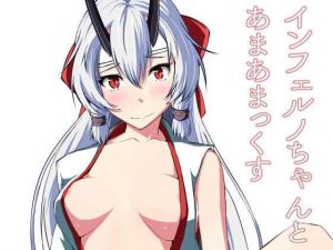 インフェルノちゃんとあまあまっくす [作品ID:d_130726]