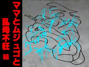 ママとムジュゴと乱母不狂結 [作品ID:d_130732]