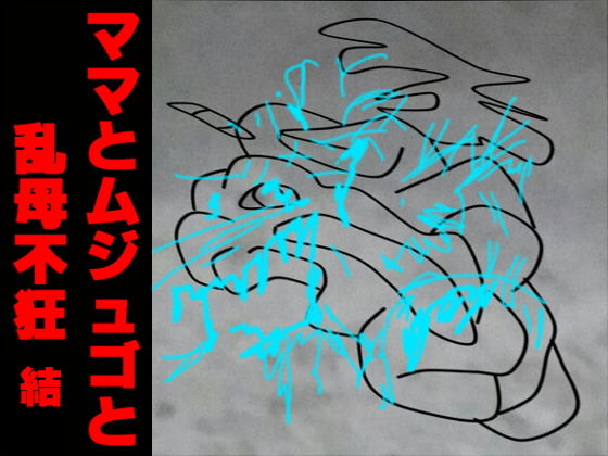 ママとムジュゴと乱母不狂結 [作品ID:d_130732]