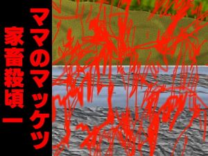 ママのマッケツ家畜殺頃一 [作品ID:d_130734]