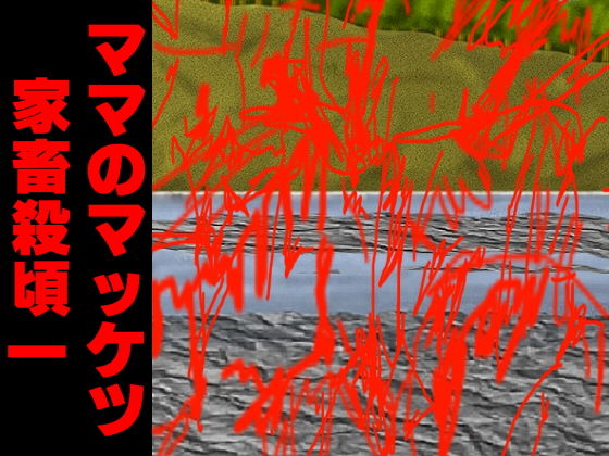 ママのマッケツ家畜殺頃一 [作品ID:d_130734]