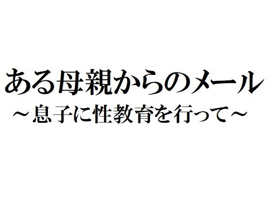 ある母親からのメール ～息子に性教育を行って～ [作品ID:d_130737]