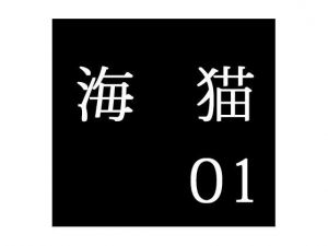 secret police 海猫01 [作品ID:d_130749]