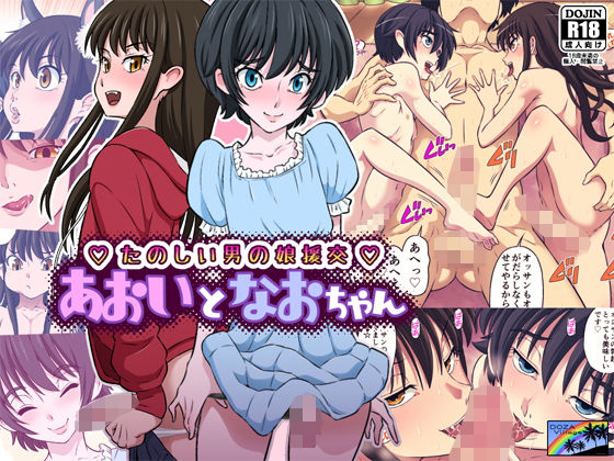 あおいとなおちゃん～たのしい男の娘援交～ [作品ID:d_130765]