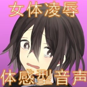 【新感覚】トラウマ～絶叫監禁病棟～【凌辱体感型ボイスドラマ】 [作品ID:d_130766]