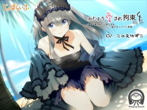 かじょう愛され拘束4萌芽-クラゲ娘の触手に慈しまれ蕩け合っていく意識- [作品ID:d_130774]