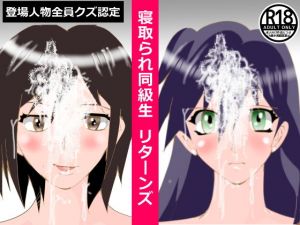 寝取られ同級生 リターンズ [作品ID:d_130780]