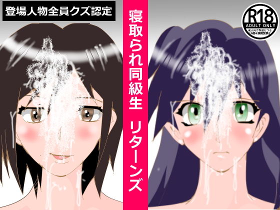 寝取られ同級生 リターンズ [作品ID:d_130780]