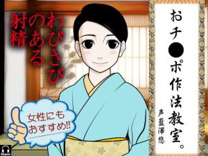 おチ●ポ作法教室。-わびさびのある射精- [作品ID:d_130782]