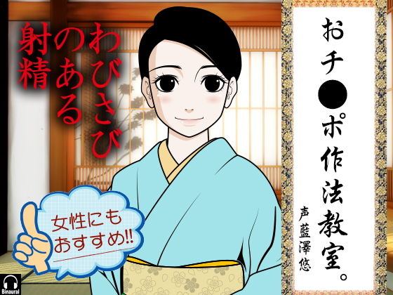 おチ●ポ作法教室。-わびさびのある射精- [作品ID:d_130782]