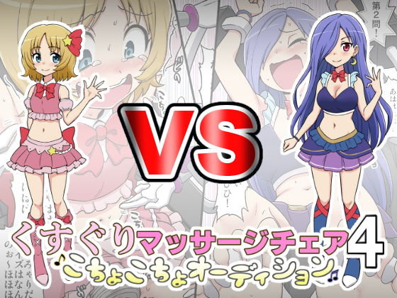 くすぐりマッサージチェア4～こちょこちょオーディション～ [作品ID:d_130784]