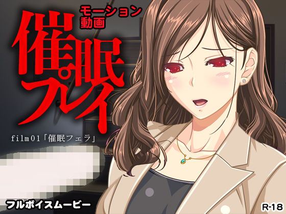 催眠プレイ～フルボイス動画1～ [作品ID:d_130789]