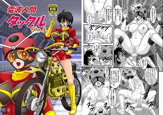 電波人間タックルちゃん [作品ID:d_130791]