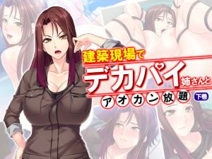 建築現場でデカパイ姉さんとアオカン放題 下巻 [作品ID:d_130792]