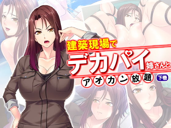 建築現場でデカパイ姉さんとアオカン放題 下巻 [作品ID:d_130792]