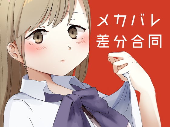 メカバレ差分合同 [作品ID:d_130793]