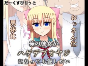 俺の彼女がハゲデブオヤジになっても愛したい [作品ID:d_130795]