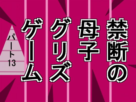 禁断の母子グリズゲームパート13 [作品ID:d_130797]