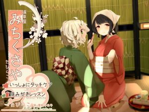 【タッチ耳かき】道草屋-たびらこ3-いっしょにタッチケア/はみがきレッスン【骨伝導風はみがき】 [作品ID:d_130801]