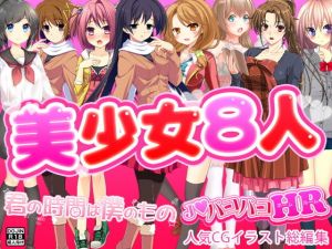 美少女8人 [作品ID:d_130818]