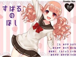 すばるのほし ～子犬系JK妹キャラにたっぷり愛されちゃう百合音声～ [作品ID:d_130821]