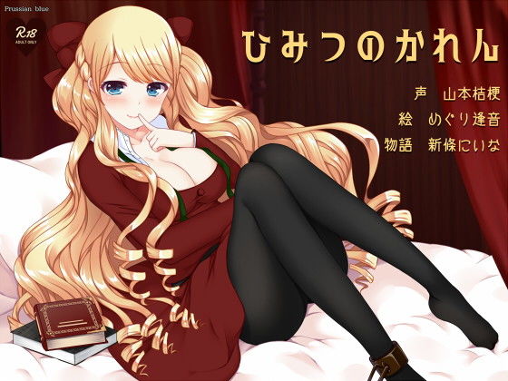 ひみつのかれん ～外国人お姉さんキャラにたっぷり愛されちゃう百合音声～ [作品ID:d_130823]