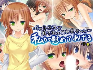 ペットロスで落ち込んだお兄ちゃん…私が慰めてあげる 下巻 [作品ID:d_130835]