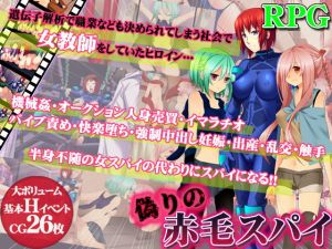 偽りの赤毛スパイ [作品ID:d_130836]