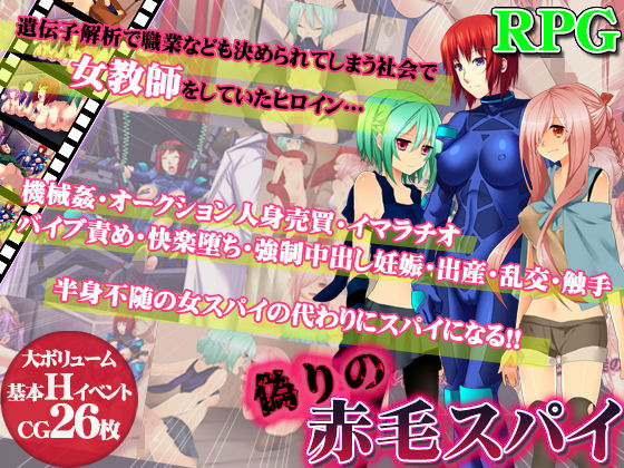 偽りの赤毛スパイ [作品ID:d_130836]