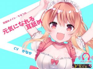 耳舐めメイド・ちなつの元気になれる耳舐め [作品ID:d_130842]