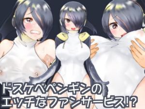 ドスケベペンギンのエッチなファンサービス！？ [作品ID:d_130843]