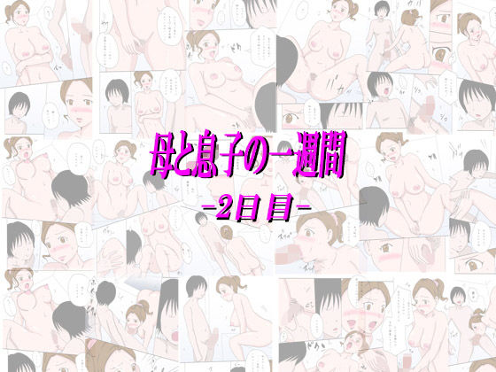 「母と息子の一週間 2日目」 [作品ID:d_130852]
