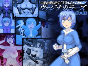 貞操戦隊ヴァジナカラーズ 第三話 [作品ID:d_130853]