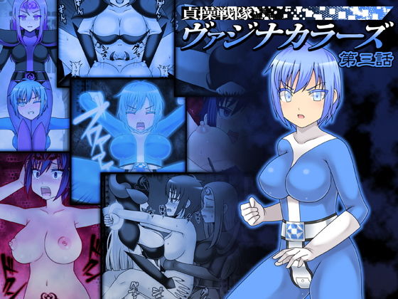 貞操戦隊ヴァジナカラーズ 第三話 [作品ID:d_130853]