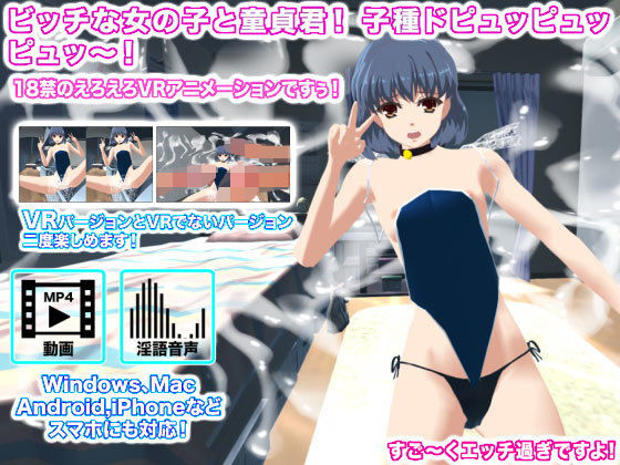 ビッチな女の子と童貞君！ 子種ドピュッピュッピュッ～！ [作品ID:d_130868]