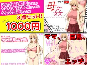 母姦＜ママ、巨乳、エッチ。＞フルボイス動画＆CGイラスト＆同人音声セット [作品ID:d_130875]