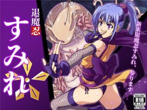 退魔忍すみれ [作品ID:d_130876]