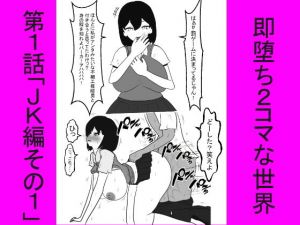 即堕ち2コマな世界～第1話～ [作品ID:d_130886]