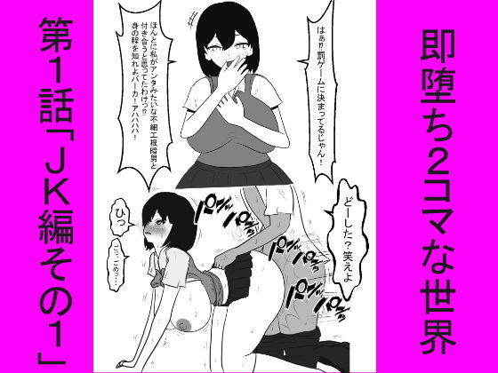 即堕ち2コマな世界～第1話～ [作品ID:d_130886]