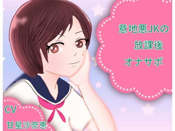 意地悪JKの放課後オナサポ [作品ID:d_130893]