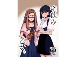 宅飲み乙女。 [作品ID:d_130900]