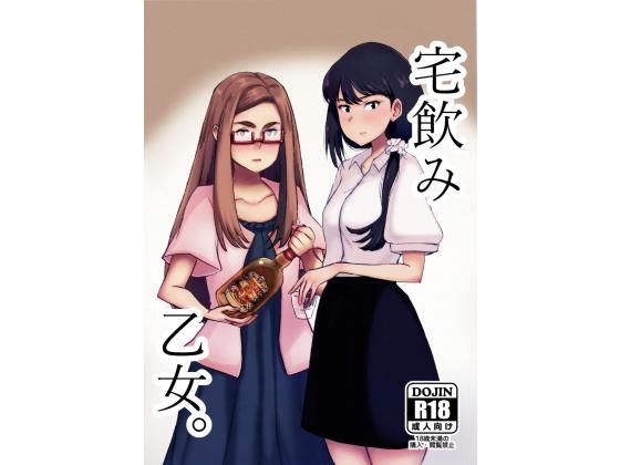 宅飲み乙女。 [作品ID:d_130900]