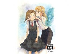 私の意地悪な先生 [作品ID:d_130901]