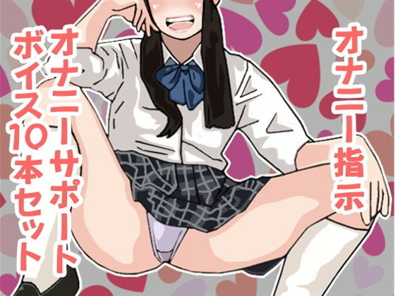 オナ指示、オナサポボイス10本セット（CV 葉山麻衣03） [作品ID:d_130913]