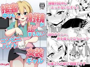 接客中でも射精が止まらないコンビニバイト女装ギャル [作品ID:d_130914]