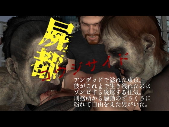 屍都 コウジサイド [作品ID:d_130917]