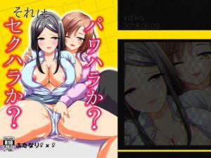 それはパワハラか？セクハラか？ [作品ID:d_130925]