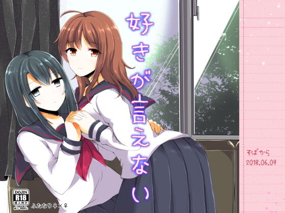 好きが言えない [作品ID:d_130928]