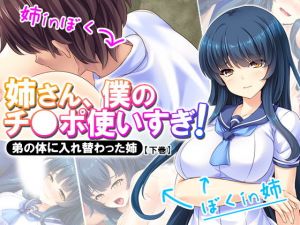 姉さん、僕のチ●ポ使いすぎ！弟の体に入れ替わった姉 下巻 [作品ID:d_130937]