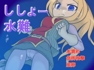 ししょー水難 [作品ID:d_130942]